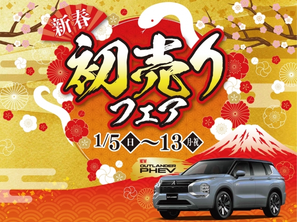 プレゼント盛り沢山！初売りフェア 1/5〜13まで開催！ | 泉南三菱